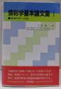 情報学基本論文集 1 (情報研究への道)