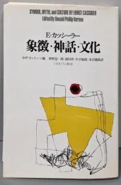 象徴・神話・文化