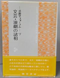 文芸・演劇の諸相（芸術学フォーラム 7）