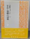 文芸・演劇の諸相（芸術学フォーラム 7）
