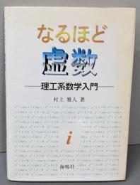 なるほど虚数 : 理工系数学入門