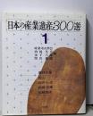 日本の産業遺産300選 1