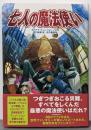七人の魔法使い