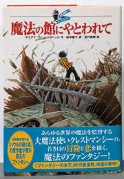 魔法の館にやとわれて<大魔法使いクレストマンシー>