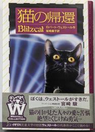 猫の帰還