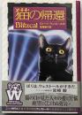 猫の帰還