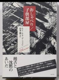 おしゃべり,子供部屋