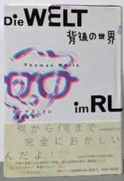 背後の世界
