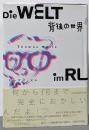 背後の世界