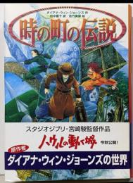 時の町の伝説