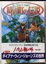 時の町の伝説