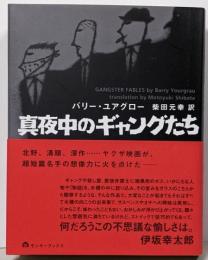 真夜中のギャングたち