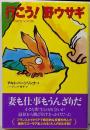 行こう!野ウサギ