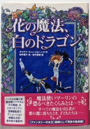 花の魔法、白のドラゴン