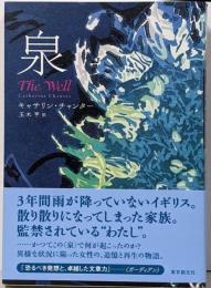 泉