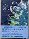 泉
