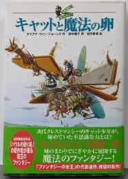 キャットと魔法の卵<大魔法使いクレストマンシー>