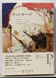 ティンカーズ<エクス・リブリス>