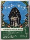ミスター・ピップ<Ex libris>
