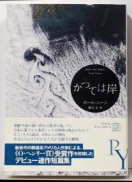 かつては岸<エクス・リブリス>