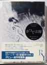 かつては岸<エクス・リブリス>