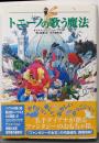トニーノの歌う魔法 : 大魔法使いクレストマンシー