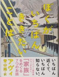 ぼくがいちばん ききたいことは