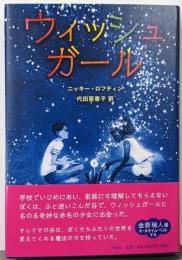 ウィッシュガール (金原瑞人選オールタイム・ベストYA)