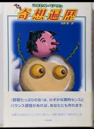 奇想遍歴
