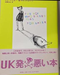 ブタをけっとばした少年