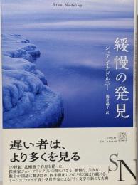 緩慢の発見<エクス・リブリス>