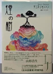 煙の樹 (EXLIBRIS)