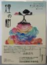 煙の樹 (EXLIBRIS)