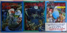 ハウルの動く城 全3巻セット(魔法使いハウルと火の悪魔・アブダラと空飛ぶ絨毯・チャ─メインと魔法の家）