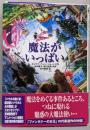 魔法がいっぱい : 大魔法使いクレストマンシー外伝