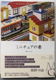 ミニチュアの妻 (エクス・リブリス)