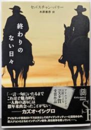 終わりのない日々<エクス・リブリス>