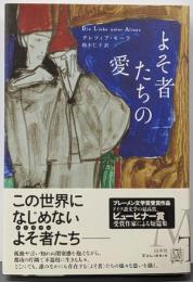 よそ者たちの愛<エクス・リブリス>