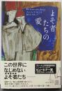 よそ者たちの愛<エクス・リブリス>