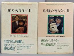 豚の死なない日  2巻セット（正・続）