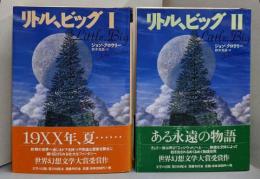 リトル、ビッグ  2巻セット<Contemporarywriters>