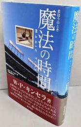 魔法の時間