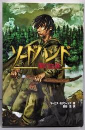 ソードハンド : 闇の血族<YA dark>