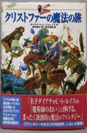 クリストファーの魔法の旅 : 大魔法使いクレストマンシー