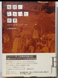 地図になかった世界 ジョーンズ 著 ; 小澤英実 訳<Exlibris エクス・リブリス>