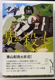 鬼殺し 上<エクス・リブリス>