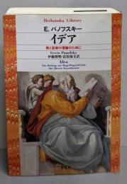 イデア : 美と芸術の理論のために<平凡社ライブラリー>
