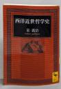 西洋近世哲学史<講談社学術文庫>