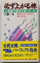 必ず上がる株 : 大底値方程式が見つかった!損する人がいるなんて信じられない<Tokuma books>