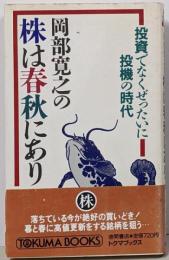 岡部寛之の株は春秋にあり :投資ではなくぜったいに投機の時代<Tokuma books>